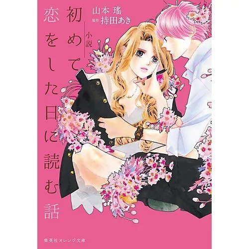 【集英社/SHUEISHA / GOODS】の小説 初めて恋をした日に読む話 インテリア・キッズ・メンズ・レディースファッション・服の通販 founy(ファニー) https://founy.com/ ビジネス 仕事 通勤 Business / Work / Commuting |ID: prp329100002958865 ipo3291000000029579672