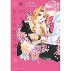 【集英社/SHUEISHA / GOODS】の小説 初めて恋をした日に読む話 -|ID: prp329100002958865 ipo3291000000029579674