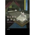 【集英社/SHUEISHA / GOODS】のホテルローヤル -|ID: prp329100002958866 ipo3291000000029579677