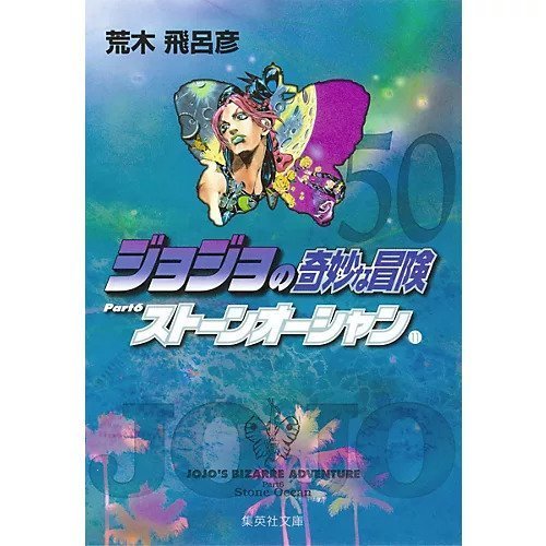 【集英社/SHUEISHA / GOODS】の【コミック版】ジョジョの奇妙な冒険 50 インテリア・キッズ・メンズ・レディースファッション・服の通販 founy(ファニー) https://founy.com/ スタンド Stand Collar, Upright Stand ストーン Stone, Gem-Like |ID: prp329100002958867 ipo3291000000029579680