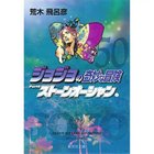 【集英社/SHUEISHA / GOODS】の【コミック版】ジョジョの奇妙な冒険 50 -|ID: prp329100002958867 ipo3291000000029579683