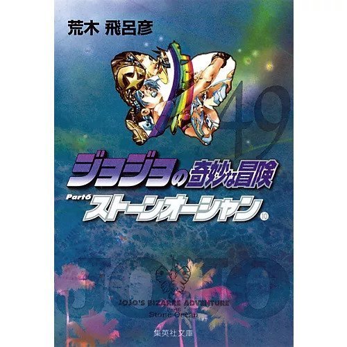 【集英社/SHUEISHA / GOODS】の【コミック版】ジョジョの奇妙な冒険 49 人気、トレンドファッション・服の通販 founy(ファニー) 　ストーン　Stone, Gem-Like　other-2|ID: prp329100002958868 ipo3291000000031278847