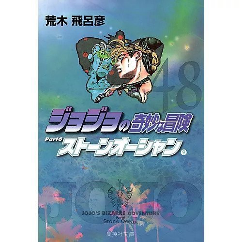 【集英社/SHUEISHA / GOODS】の【コミック版】ジョジョの奇妙な冒険 48 インテリア・キッズ・メンズ・レディースファッション・服の通販 founy(ファニー) https://founy.com/ ストーン Stone, Gem-Like |ID: prp329100002958869 ipo3291000000029579691