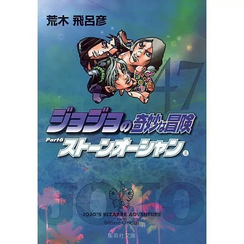 【集英社/SHUEISHA / GOODS】の【コミック版】ジョジョの奇妙な冒険 47 インテリア・キッズ・メンズ・レディースファッション・服の通販 founy(ファニー) https://founy.com/ ストーン Stone, Gem-Like |ID: prp329100002958870 ipo3291000000029579695