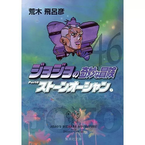 【集英社/SHUEISHA / GOODS】の【コミック版】ジョジョの奇妙な冒険 46 インテリア・キッズ・メンズ・レディースファッション・服の通販 founy(ファニー) https://founy.com/ ストーン Stone, Gem-Like |ID: prp329100002958871 ipo3291000000029579699