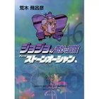 【集英社/SHUEISHA / GOODS】の【コミック版】ジョジョの奇妙な冒険 46 -|ID: prp329100002958871 ipo3291000000029579700