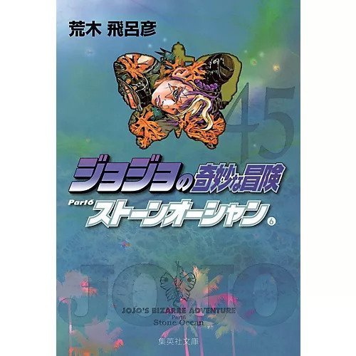 【集英社/SHUEISHA / GOODS】の【コミック版】ジョジョの奇妙な冒険 45 インテリア・キッズ・メンズ・レディースファッション・服の通販 founy(ファニー) https://founy.com/ ストーン Stone, Gem-Like |ID: prp329100002958872 ipo3291000000029579705