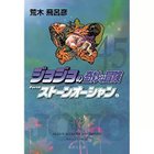 【集英社/SHUEISHA / GOODS】の【コミック版】ジョジョの奇妙な冒険 45 -|ID: prp329100002958872 ipo3291000000029579706