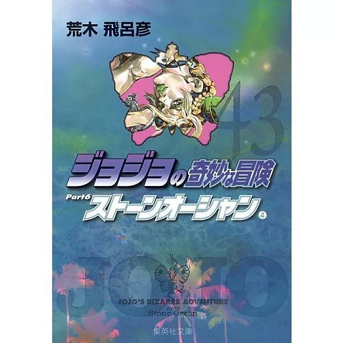 【集英社/SHUEISHA / GOODS】の【コミック版】ジョジョの奇妙な冒険 43 インテリア・キッズ・メンズ・レディースファッション・服の通販 founy(ファニー) https://founy.com/ スタンド Stand Collar, Upright Stand ストーン Stone, Gem-Like |ID: prp329100002958874 ipo3291000000029579713
