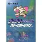 【集英社/SHUEISHA / GOODS】の【コミック版】ジョジョの奇妙な冒険 43 -|ID: prp329100002958874 ipo3291000000029579715