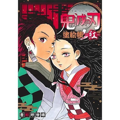 【集英社/SHUEISHA / GOODS】の鬼滅の刃 塗絵帳 -紅- インテリア・キッズ・メンズ・レディースファッション・服の通販 founy(ファニー) https://founy.com/ イラスト Illustration キャラクター Character, Licensed Characters |ID: prp329100002958882 ipo3291000000029606591