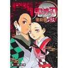 【集英社/SHUEISHA / GOODS】の鬼滅の刃 塗絵帳 -紅- -|ID: prp329100002958882 ipo3291000000029606593