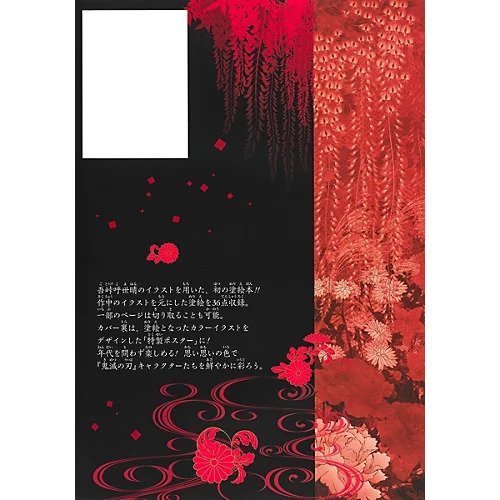 【集英社/SHUEISHA / GOODS】の鬼滅の刃 塗絵帳 -紅- 人気、トレンドファッション・服の通販 founy(ファニー) 　イラスト　Illustration　キャラクター　Character, Licensed Characters　other-2|ID: prp329100002958882 ipo3291000000031276036