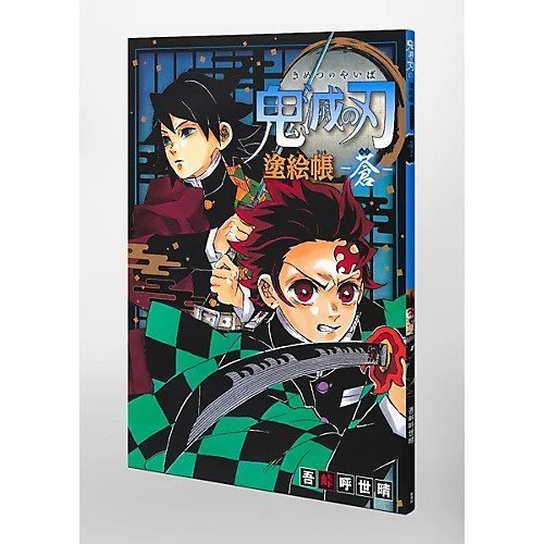 【集英社/SHUEISHA / GOODS】の鬼滅の刃 塗絵帳 -蒼- 人気、トレンドファッション・服の通販 founy(ファニー) 　イラスト　Illustration　キャラクター　Character, Licensed Characters　other-3|ID: prp329100002958883 ipo3291000000031276051