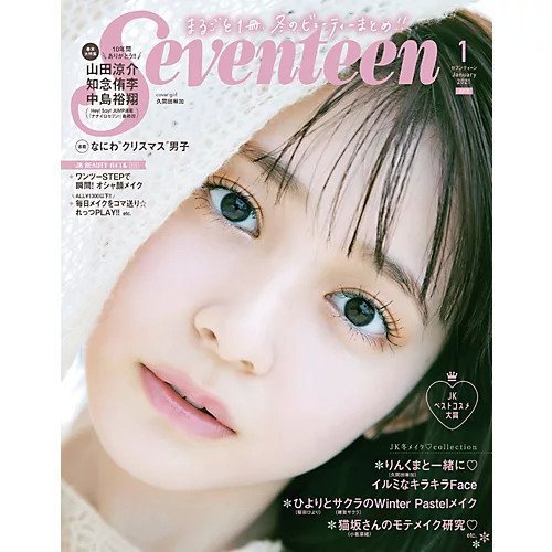 【セブンティーン/Seventeen / GOODS】の2021年『Seventeen』1月号 インテリア・キッズ・メンズ・レディースファッション・服の通販 founy(ファニー) 1月号 January Issue 冬 Winter / This Winter -|ID: prp329100002958886 ipo3291000000029606475