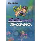【集英社/SHUEISHA / GOODS】の【コミック版】ジョジョの奇妙な冒険 41 -|ID: prp329100002958890 ipo3291000000029579726