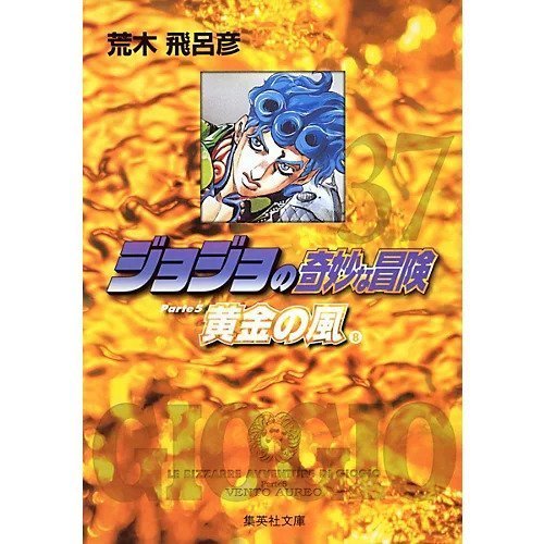【集英社/SHUEISHA / GOODS】の【コミック版】ジョジョの奇妙な冒険 37 インテリア・キッズ・メンズ・レディースファッション・服の通販 founy(ファニー) https://founy.com/ |ID: prp329100002958891 ipo3291000000029600150