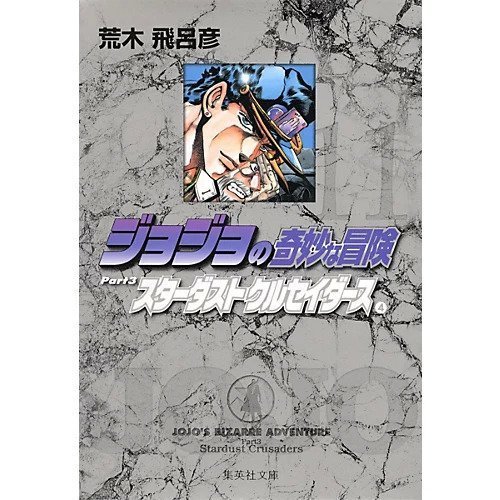 【集英社/SHUEISHA / GOODS】の【コミック版】ジョジョの奇妙な冒険 11 人気、トレンドファッション・服の通販 founy(ファニー) 　スタンド　Stand Collar, Upright Stand　 other-1|ID: prp329100002958892 ipo3291000000029600155