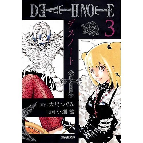 【集英社/SHUEISHA / GOODS】の【コミック版】DEATH NOTE 3 インテリア・キッズ・メンズ・レディースファッション・服の通販 founy(ファニー) https://founy.com/ |ID: prp329100002958899 ipo3291000000029607729