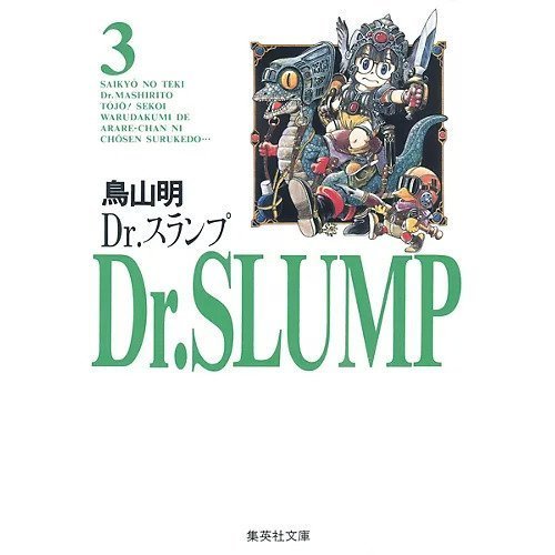 【集英社/SHUEISHA / GOODS】の【コミック版】Dr.スランプ 3 インテリア・キッズ・メンズ・レディースファッション・服の通販 founy(ファニー) https://founy.com/ |ID: prp329100002958900 ipo3291000000029607814
