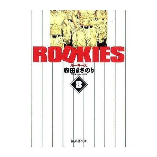 【集英社/SHUEISHA / GOODS】の【コミック版】ROOKIES 8 インテリア・キッズ・メンズ・レディースファッション・服の通販 founy(ファニー) https://founy.com/ |ID: prp329100002958903 ipo3291000000029607918