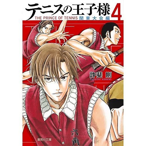 【集英社/SHUEISHA / GOODS】の【コミック版】テニスの王子様 関東大会編 4 インテリア・キッズ・メンズ・レディースファッション・服の通販 founy(ファニー) https://founy.com/ コンビ Combo, Combination Style |ID: prp329100002958905 ipo3291000000029600040