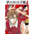 【集英社/SHUEISHA / GOODS】の【コミック版】テニスの王子様 関東大会編 4 -|ID: prp329100002958905 ipo3291000000029600044