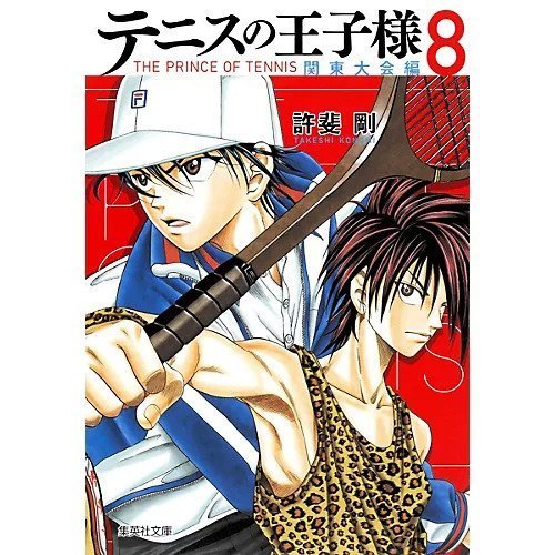 【集英社/SHUEISHA / GOODS】の【コミック版】テニスの王子様 関東大会編 8 インテリア・キッズ・メンズ・レディースファッション・服の通販 founy(ファニー) https://founy.com/ 夏 Summer |ID: prp329100002958908 ipo3291000000029600085