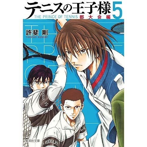 【集英社/SHUEISHA / GOODS】の【コミック版】テニスの王子様 都大会編 5 インテリア・キッズ・メンズ・レディースファッション・服の通販 founy(ファニー) https://founy.com/ |ID: prp329100002958911 ipo3291000000029607312