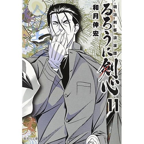 【集英社/SHUEISHA / GOODS】の【コミック版】るろうに剣心 11 〜明治剣客浪漫譚〜 インテリア・キッズ・メンズ・レディースファッション・服の通販 founy(ファニー) https://founy.com/ |ID: prp329100002958913 ipo3291000000029607345