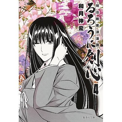 【集英社/SHUEISHA / GOODS】の【コミック版】るろうに剣心 4 インテリア・キッズ・メンズ・レディースファッション・服の通販 founy(ファニー) https://founy.com/ |ID: prp329100002958914 ipo3291000000029607379