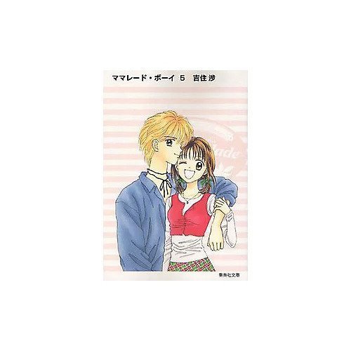 【集英社/SHUEISHA / GOODS】の【コミック版】ママレード・ボーイ 5 インテリア・キッズ・メンズ・レディースファッション・服の通販 founy(ファニー) https://founy.com/ |ID: prp329100002958915 ipo3291000000029607396