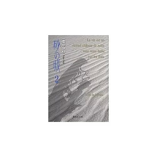 【集英社/SHUEISHA / GOODS】の【コミック版】砂の城 2 人気、トレンドファッション・服の通販 founy(ファニー) 　other-2|ID: prp329100002958917 ipo3291000000031277347