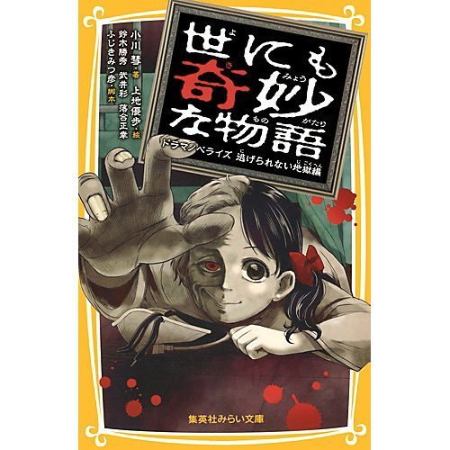 【集英社/SHUEISHA / GOODS】の世にも奇妙な物語 ドラマノベライズ 逃げられない地獄編 インテリア・キッズ・メンズ・レディースファッション・服の通販 founy(ファニー) https://founy.com/ 人気 Popular, Best Seller |ID: prp329100002958920 ipo3291000000029607566