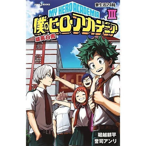 【集英社/SHUEISHA / GOODS】の【小説版】僕のヒーローアカデミア 雄英白書 3 インテリア・キッズ・メンズ・レディースファッション・服の通販 founy(ファニー) https://founy.com/ |ID: prp329100002958922 ipo3291000000029607647