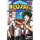 【集英社/SHUEISHA / GOODS】の【小説版】僕のヒーローアカデミア 雄英白書 3 -|ID: prp329100002958922 ipo3291000000029607648