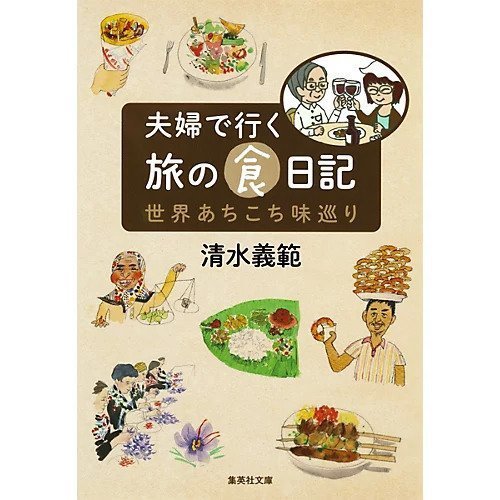 【集英社/SHUEISHA / GOODS】の夫婦で行く旅の食日記 世界あちこち味巡り インテリア・キッズ・メンズ・レディースファッション・服の通販 founy(ファニー) https://founy.com/ イタリア Italy |ID: prp329100002958923 ipo3291000000029607673
