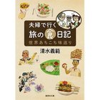 【集英社/SHUEISHA / GOODS】の夫婦で行く旅の食日記 世界あちこち味巡り -|ID: prp329100002958923 ipo3291000000029607674