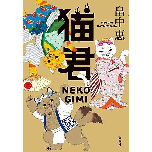 【集英社/SHUEISHA / GOODS】の猫君 インテリア・キッズ・メンズ・レディースファッション・服の通販 founy(ファニー) https://founy.com/ 猫 Cat, Kitty |ID: prp329100002958927 ipo3291000000029607066