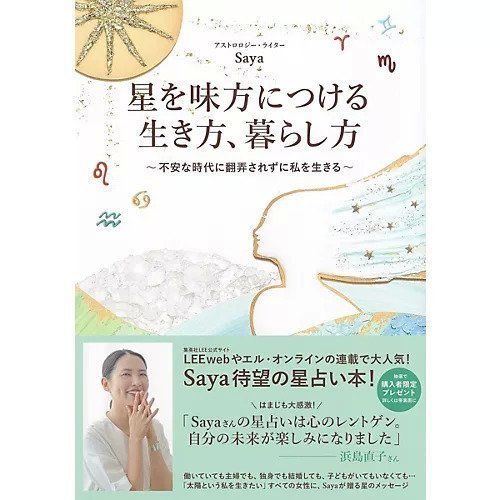 【集英社/SHUEISHA / GOODS】の星を味方につける生き方、暮らし方〜不安な時代に翻弄されずに私を生きる〜 インテリア・キッズ・メンズ・レディースファッション・服の通販 founy(ファニー) https://founy.com/ |ID: prp329100002958933 ipo3291000000029606906