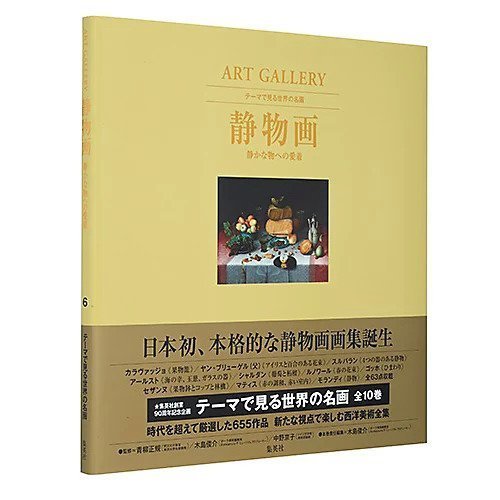 【集英社/SHUEISHA / GOODS】のART GALLERY テーマで見る世界の名画 6 静物画 静かな物への愛着 インテリア・キッズ・メンズ・レディースファッション・服の通販 founy(ファニー) https://founy.com/ フランス France |ID: prp329100002961486 ipo3291000000029580283