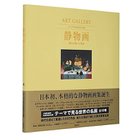 【集英社/SHUEISHA / GOODS】のART GALLERY テーマで見る世界の名画 6 静物画 静かな物への愛着 -|ID: prp329100002961486 ipo3291000000029580285