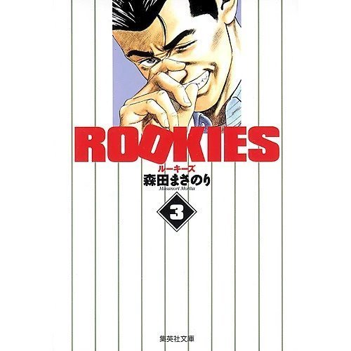 【集英社/SHUEISHA / GOODS】の【コミック版】ROOKIES 3 インテリア・キッズ・メンズ・レディースファッション・服の通販 founy(ファニー) https://founy.com/ |ID: prp329100002961488 ipo3291000000029607769