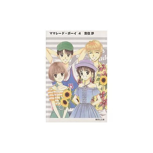 【集英社/SHUEISHA / GOODS】の【コミック版】ママレード・ボーイ 4 インテリア・キッズ・メンズ・レディースファッション・服の通販 founy(ファニー) https://founy.com/ ブレスレット Bracelet, Wristband 旅行 Travel |ID: prp329100002961496 ipo3291000000029600103