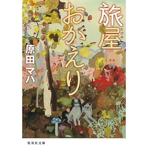 【集英社/SHUEISHA / GOODS】の旅屋おかえり インテリア・キッズ・メンズ・レディースファッション・服の通販 founy(ファニー) https://founy.com/ |ID: prp329100002961498 ipo3291000000029607033