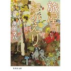 【集英社/SHUEISHA / GOODS】の旅屋おかえり -|ID: prp329100002961498 ipo3291000000029607034