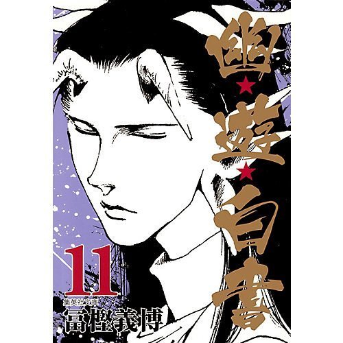 【集英社/SHUEISHA / GOODS】の【コミック版】幽 遊 白書 11 インテリア・キッズ・メンズ・レディースファッション・服の通販 founy(ファニー) https://founy.com/ |ID: prp329100002961499 ipo3291000000029607039