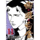 【集英社/SHUEISHA / GOODS】の【コミック版】幽 遊 白書 11 -|ID: prp329100002961499 ipo3291000000029607040