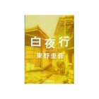 【集英社/SHUEISHA / GOODS】の白夜行 -|ID: prp329100003302006 ipo3291000000029579808