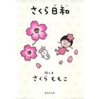 【集英社/SHUEISHA / GOODS】のさくら日和 -|ID: prp329100003302008 ipo3291000000030382675